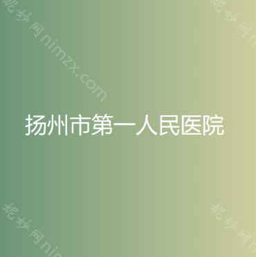 扬州哪家医院做玻尿酸填充鼻唇沟好看？2021排行榜前五这几家都有资质_含扬州和平医院、邗江施尔美等医院！