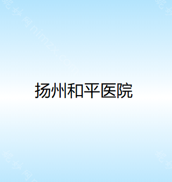 扬州哪家医院做玻尿酸填充鼻唇沟好看？2021排行榜前五这几家都有资质_含扬州和平医院、邗江施尔美等医院！