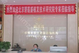 「西宁碧莲盛植发」怎么样?正规吗|案例|价格表