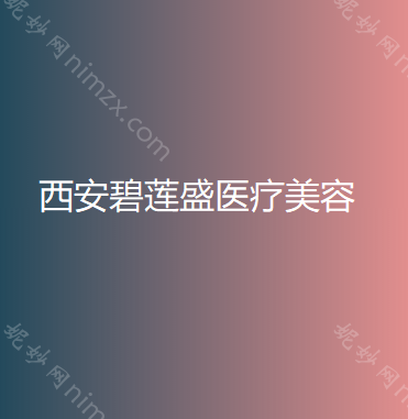 西安正颌专家哪个好！汇总一份口碑医生排行榜前五点评！价格表全新查询