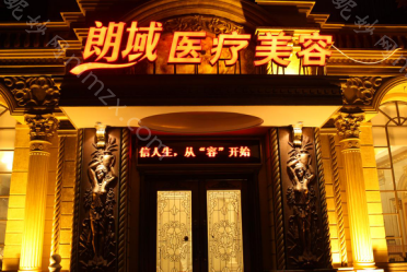 「大连高尔基路朗域医疗美容」怎么样?正规吗|案例|价格表