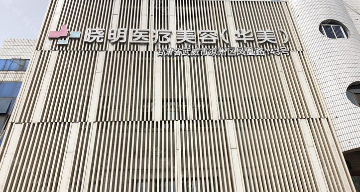 「武威晓明整形美容医院」怎么样?正规吗|案例|价格表