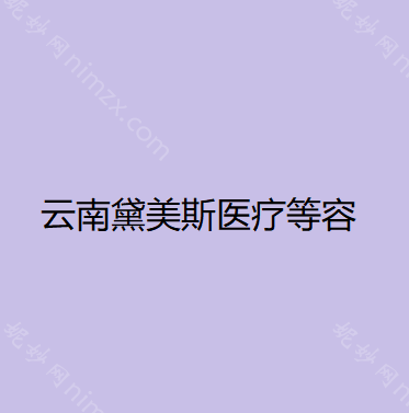 西双版纳哪家医院做巨乳缩小手术好？2020-还有整巨乳缩小价格案例参考哦!！