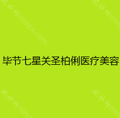 贵州哪家医院做巨乳缩小失败修复好？青睐、爱丽格韩式、七星关圣柏俐等实力在线比较!！