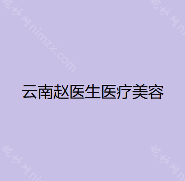 西双版纳哪家医院做巨乳缩小手术好？2020-还有整巨乳缩小价格案例参考哦!！