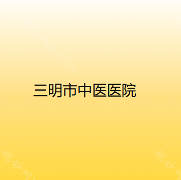 三明市中医医院美容整形中心吴佩文做隆鼻怎么样？附医生简介|隆鼻案例及价格表