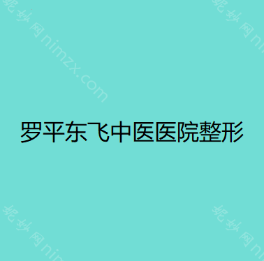 曲靖哪家医院做微晶瓷隆鼻手术较好？排行榜医院齐聚_圣仁康同德医院、云南罗平东飞中医医院整形美容科等一一公布口碑!！