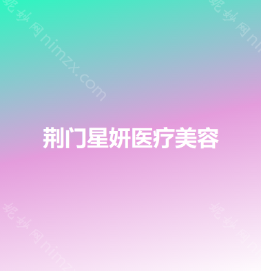 荆门哪家医院做抽脂隆胸好？医美4强全新阵容一一介绍_整形价格查询！