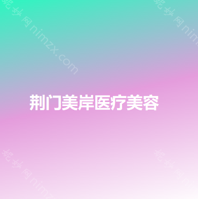 荆门哪家医院做抽脂隆胸好？医美4强全新阵容一一介绍_整形价格查询！