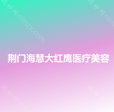 荆门哪家医院做抽脂隆胸好？医美4强全新阵容一一介绍_整形价格查询！