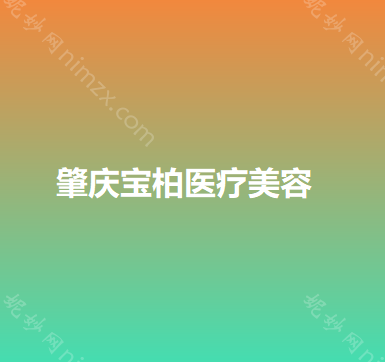 肇庆哪家医院做超体隆鼻效果比价好？2021排行前10医院盘点!个个都是口碑好且人气高_案例和价格同步！