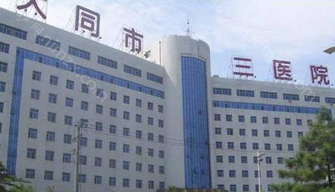 大同市第三人民医院整形科医生名单，技术优势及术后真实反馈全解析