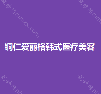 贵州哪家医院做巨乳缩小失败修复好？青睐、爱丽格韩式、七星关圣柏俐等实力在线比较!！