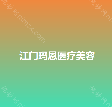 江门哪家医院做玻尿酸填充鼻唇沟比较好？医美4强全新阵容一一介绍_整形价格查询！