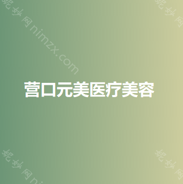 营口市唇裂人中再造价格(收费标准)满意度到底好不好(唇裂人中再造价格一般是多少)