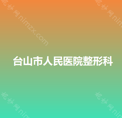 江门哪家医院做玻尿酸填充鼻唇沟比较好？医美4强全新阵容一一介绍_整形价格查询！