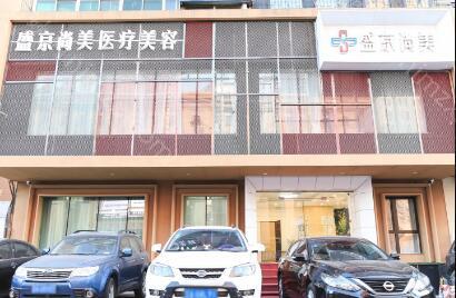 沈阳盛京尚美医疗美容门诊部怎么样？2025年价格表及医院特色项目解析