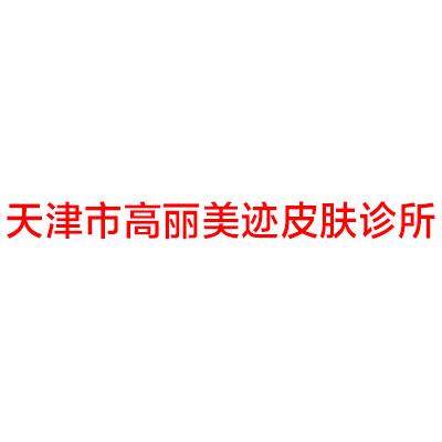天津哪家医院做面部提肌比较靠谱？当属高丽美迹皮肤诊所、九华体检中心、天津市天津医院这三家!价格(案例)盘点！