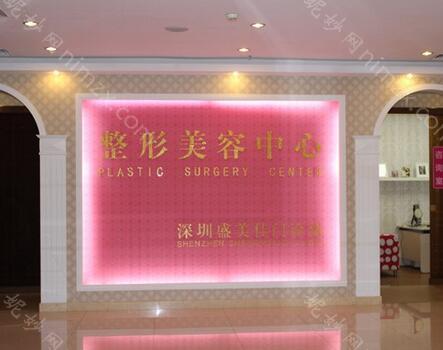 深圳盛美佳医疗美容正规吗？医院口碑、医生介绍与整形价格一览！