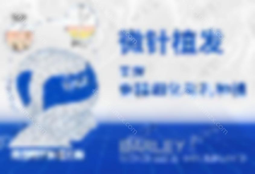 青岛植发技术好的医院提供当地男性眉毛种植价格参考
