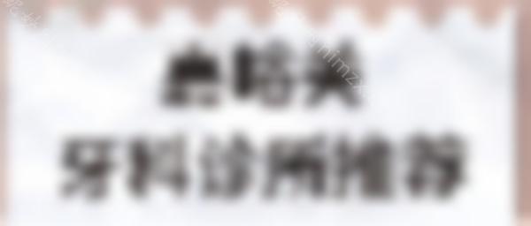 嘉峪关牙科收费贵吗？ 亲诊客户推荐这两家口腔医院技术好，收费实惠