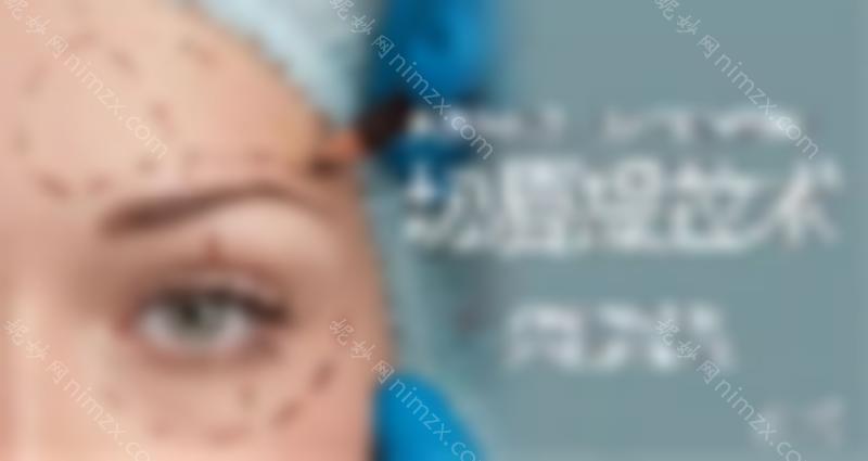 医美干货 | 你对切眉手术了解多少？