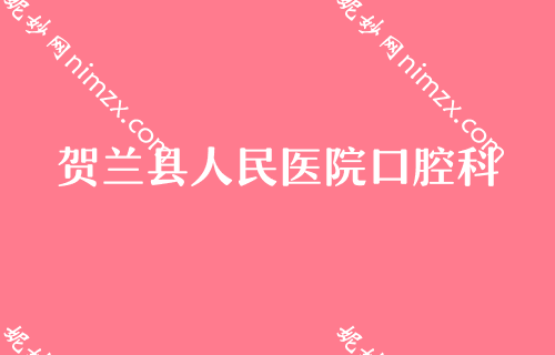银川比较好的牙科门诊名单，分享银川市口腔医院排名！