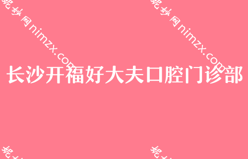 长沙牙科医院2023较新排名，长沙贝朗、好牙依上榜