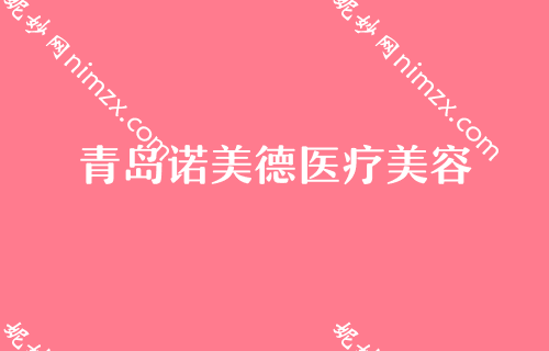 青岛诺美德医疗美容医院口碑如何？