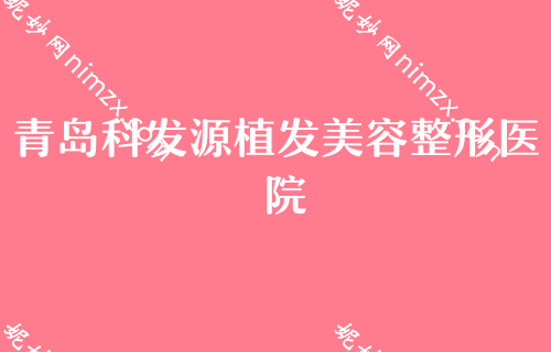 青岛正规植发医院排行榜前五，盛莲美学、兴尚、洋美等入围附面部填充价格查询