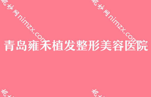 青岛正规植发医院排行榜前五，盛莲美学、兴尚、洋美等入围附面部填充价格查询