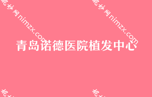 青岛正规植发医院排行榜前五，盛莲美学、兴尚、洋美等入围附面部填充价格查询