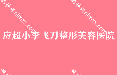 贵阳医美医院排行榜，汇总名单全脸一次多少钱美莱中医减肥