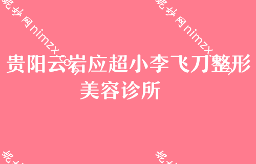 贵阳医美医院排行榜，汇总名单全脸一次多少钱美莱中医减肥