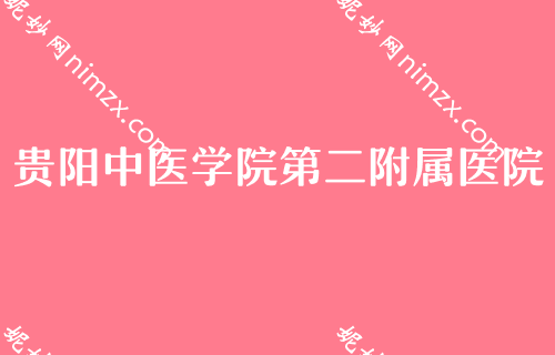 贵阳医美医院排行榜，汇总名单全脸一次多少钱美莱中医减肥