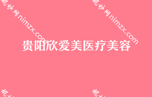 贵阳医美医院排行榜，汇总名单全脸一次多少钱美莱中医减肥