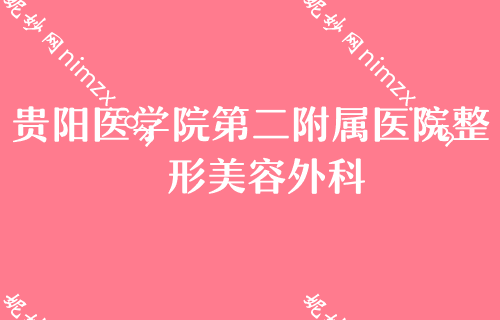 贵阳医美医院排行榜，汇总名单全脸一次多少钱美莱中医减肥