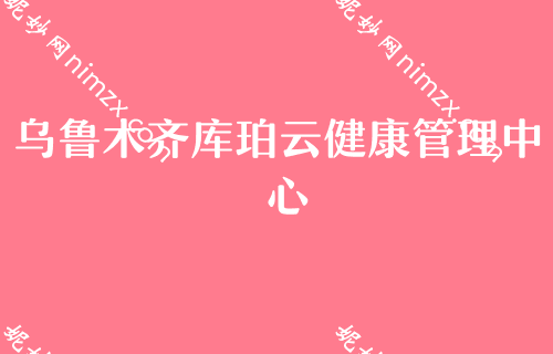 来看乌鲁木齐医院美容科排名top4榜单！库珀云健康管理中心、逆时空、大西北飞顿口碑价格点评