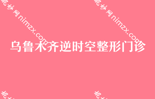 来看乌鲁木齐医院美容科排名top4榜单！库珀云健康管理中心、逆时空、大西北飞顿口碑价格点评