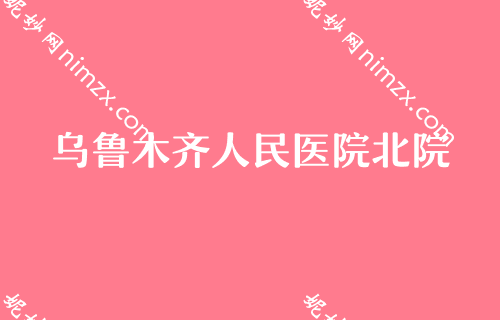 来看乌鲁木齐医院美容科排名top4榜单！库珀云健康管理中心、逆时空、大西北飞顿口碑价格点评