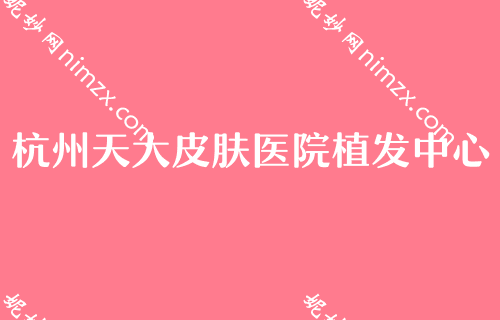 2023年度杭州比较有名的整形医院较新排名榜单发布！碧莲盛、杭州美莱医院植发中心、杭州杭城皮肤病医院植发科等上榜既单一毛