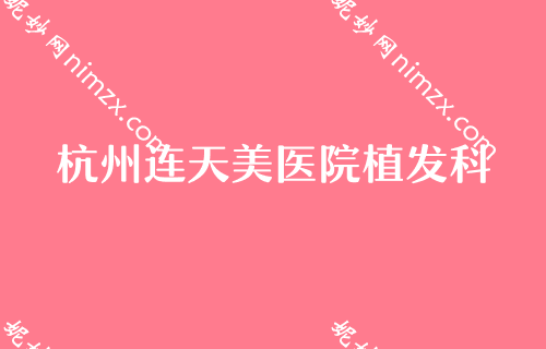 2023年度杭州比较有名的整形医院较新排名榜单发布！碧莲盛、杭州美莱医院植发中心、杭州杭城皮肤病医院植发科等上榜既单一毛