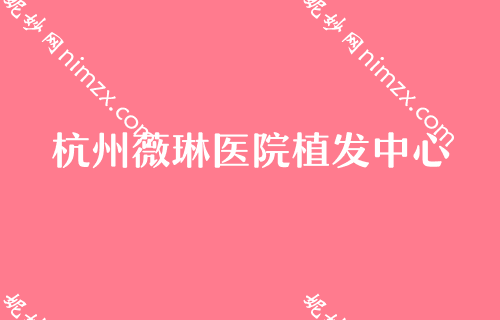2023年度杭州比较有名的整形医院较新排名榜单发布！碧莲盛、杭州美莱医院植发中心、杭州杭城皮肤病医院植发科等上榜既单一毛