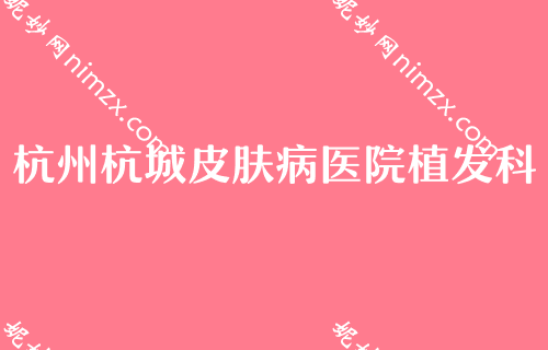 2023年度杭州比较有名的整形医院较新排名榜单发布！碧莲盛、杭州美莱医院植发中心、杭州杭城皮肤病医院植发科等上榜既单一毛