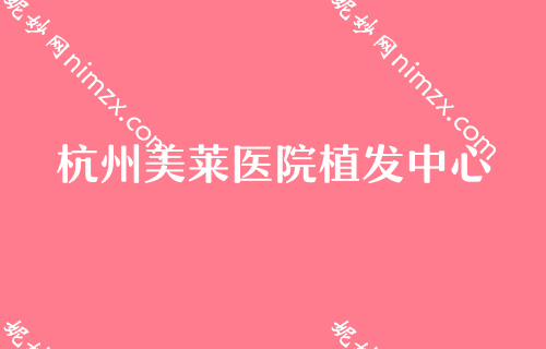 2023年度杭州比较有名的整形医院较新排名榜单发布！碧莲盛、杭州美莱医院植发中心、杭州杭城皮肤病医院植发科等上榜既单一毛