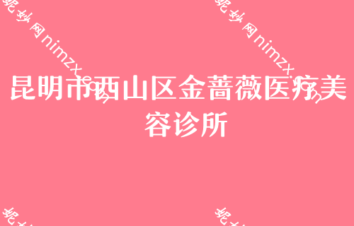 昆明较大较权威的整形医院前五，医院位榜首透明托槽矫正价格表安排上