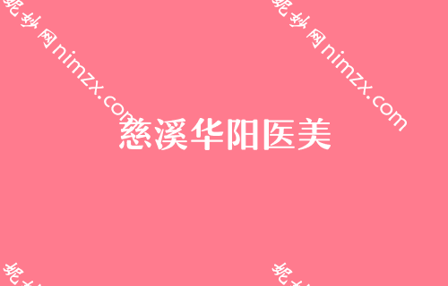 宁波做双眼皮整形医院前十！排行前四医美权威盘点协和口碑领衔榜首
