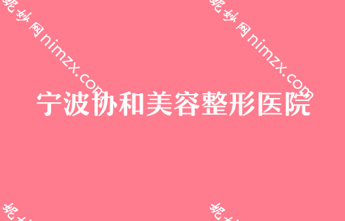 宁波做双眼皮整形医院前十！排行前四医美权威盘点协和口碑领衔榜首