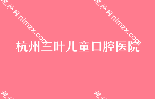 杭州哪里做种植牙效果好？艾芳、亮贝美等汇总美国3I种植牙/颗揭晓