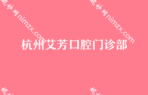 杭州哪里做种植牙效果好？艾芳、亮贝美等汇总美国3I种植牙/颗揭晓